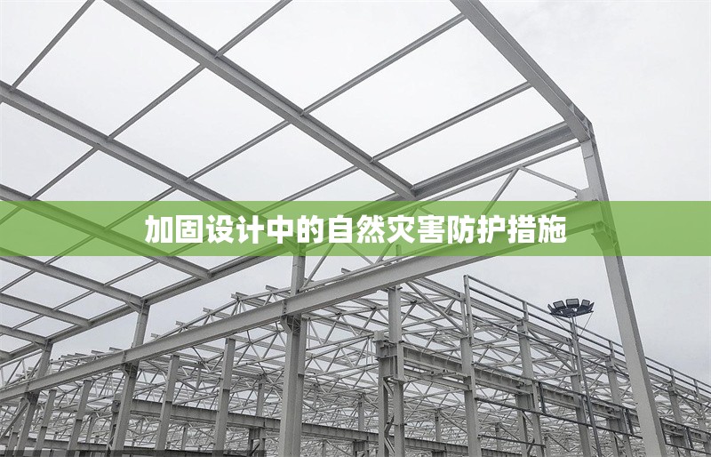 加固設(shè)計中的自然災(zāi)害防護措施 行業(yè)新聞 第1張