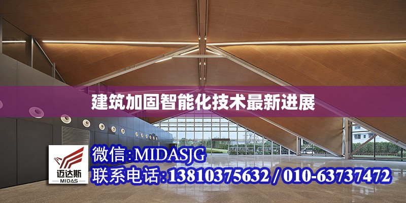 建筑加固智能化技術(shù)最新進展 行業(yè)新聞 第1張
