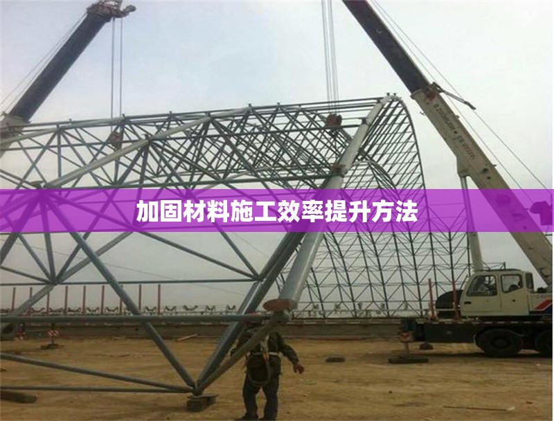 加固材料施工效率提升方法