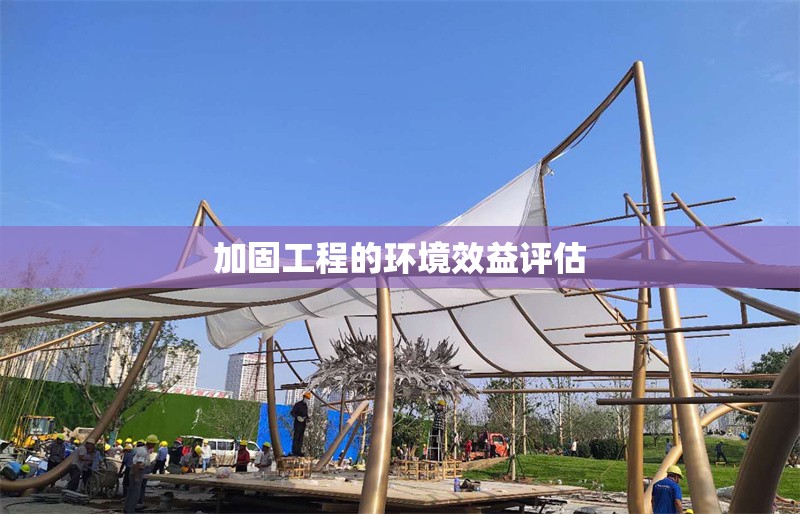 加固工程的環(huán)境效益評(píng)估 行業(yè)新聞 第1張