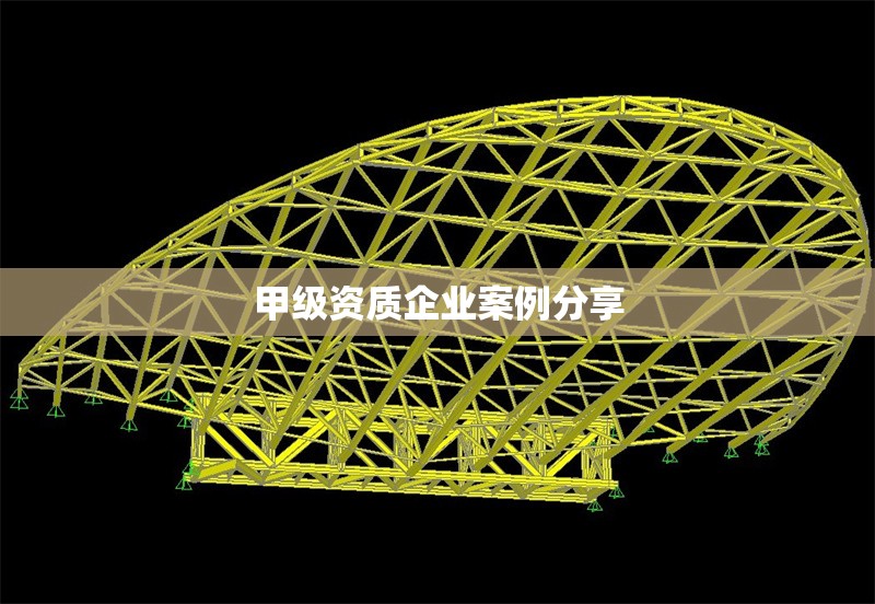 甲級(jí)資質(zhì)企業(yè)案例分享