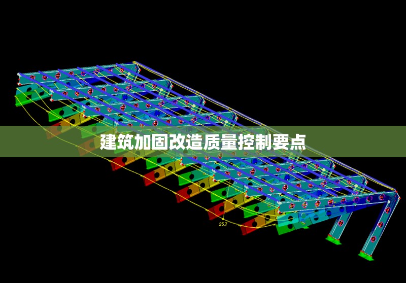 建筑加固改造質(zhì)量控制要點