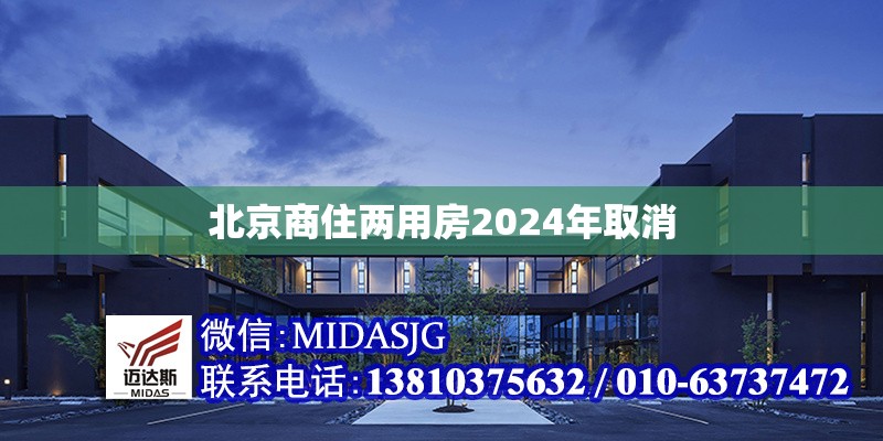 北京商住兩用房2024年取消