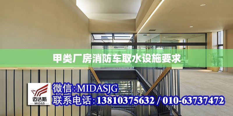 甲類廠房消防車取水設(shè)施要求