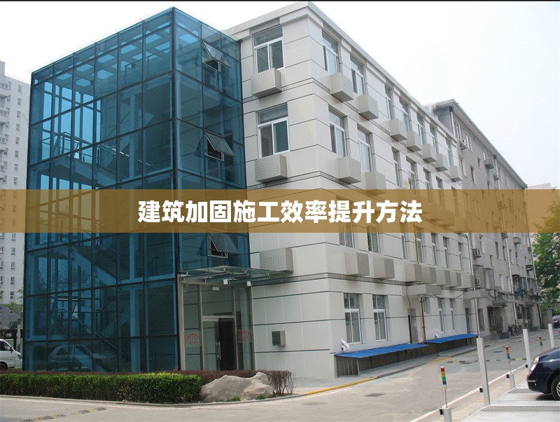 建筑加固施工效率提升方法