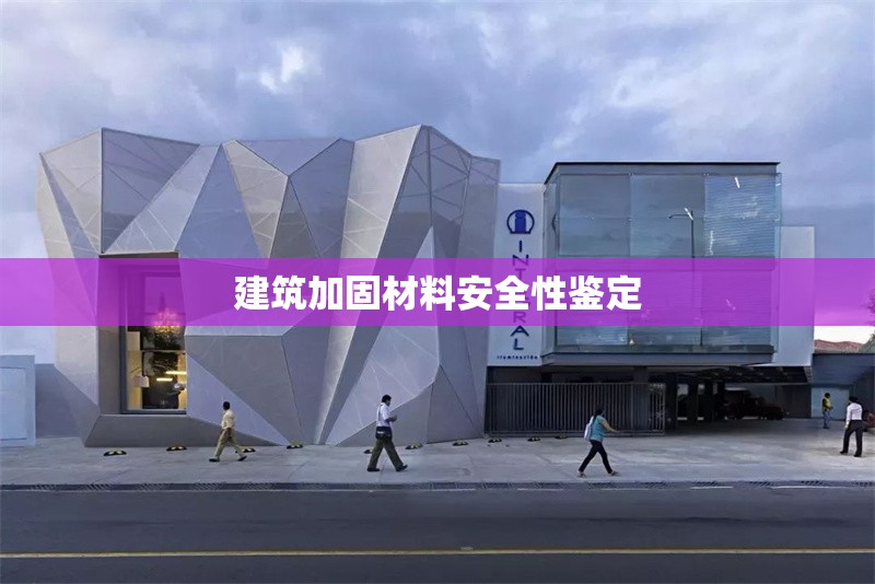 建筑加固材料安全性鑒定