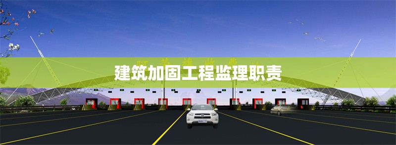 建筑加固工程監(jiān)理職責