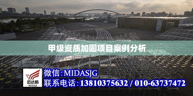 甲級資質(zhì)加固項目案例分析