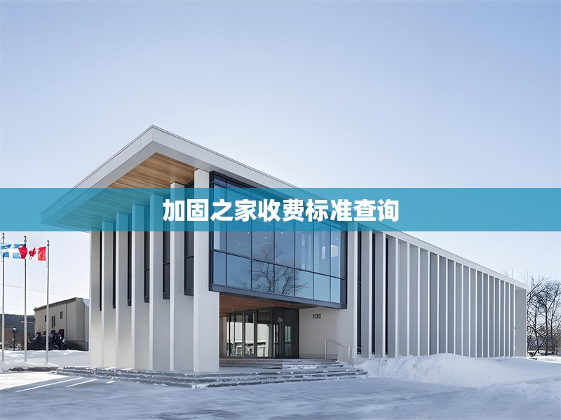加固之家收費(fèi)標(biāo)準(zhǔn)查詢