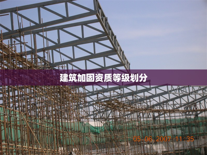 建筑加固資質(zhì)等級劃分
