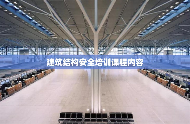 建筑結(jié)構(gòu)安全培訓(xùn)課程內(nèi)容 行業(yè)新聞 第1張