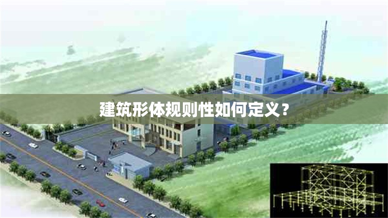 建筑形體規(guī)則性如何定義？