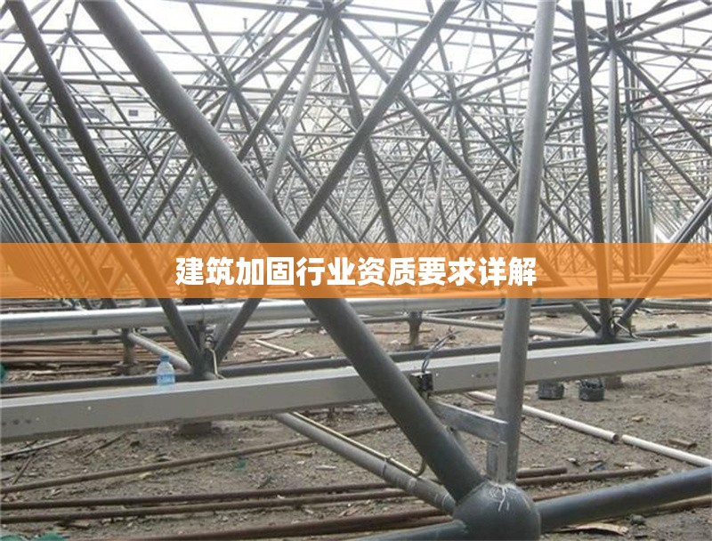 建筑加固行業(yè)資質(zhì)要求詳解