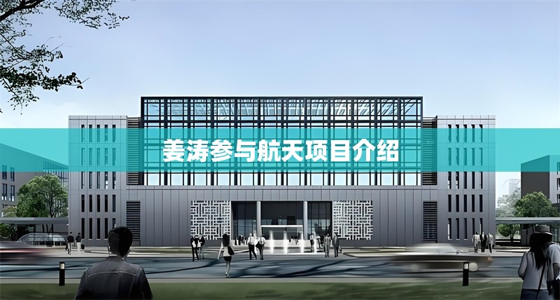 姜濤參與航天項目介紹 行業(yè)新聞 姜濤參與航天項目介紹 行業(yè)新聞