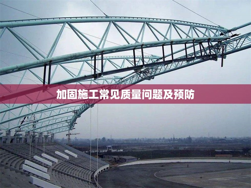 加固施工常見質(zhì)量問題及預防