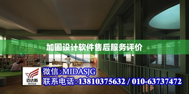 加固設(shè)計軟件售后服務(wù)評價
