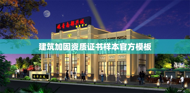 建筑加固資質(zhì)證書樣本官方模板 行業(yè)新聞 第1張 建筑加固資質(zhì)證書樣本官方模板 行業(yè)新聞 第1張