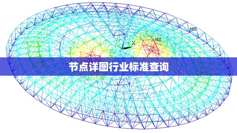 節(jié)點詳圖行業(yè)標準查詢