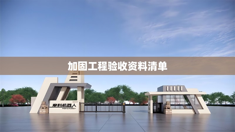 加固工程驗(yàn)收資料清單 行業(yè)新聞 第1張