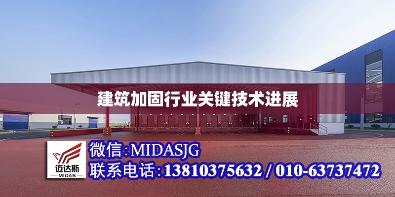 建筑加固行業(yè)關(guān)鍵技術(shù)進(jìn)展