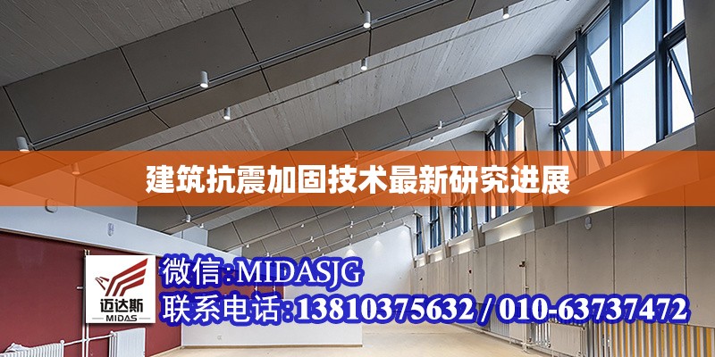 建筑抗震加固技術(shù)最新研究進展