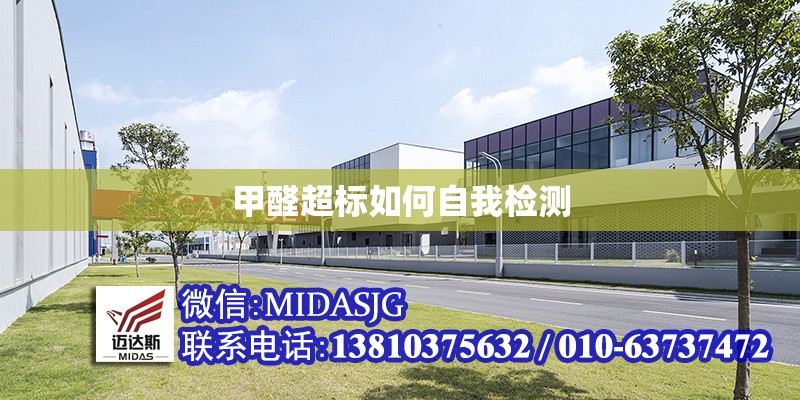 甲醛超標(biāo)如何自我檢測 行業(yè)新聞 第1張 甲醛超標(biāo)如何自我檢測 行業(yè)新聞 第1張