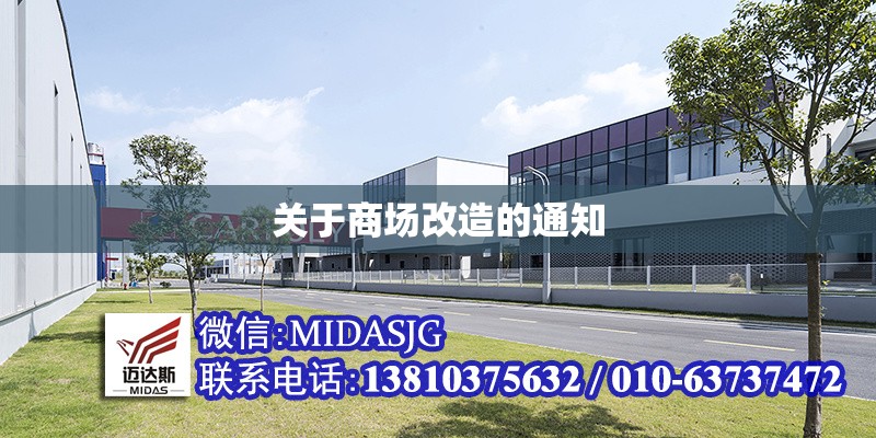 關(guān)于商場改造的通知