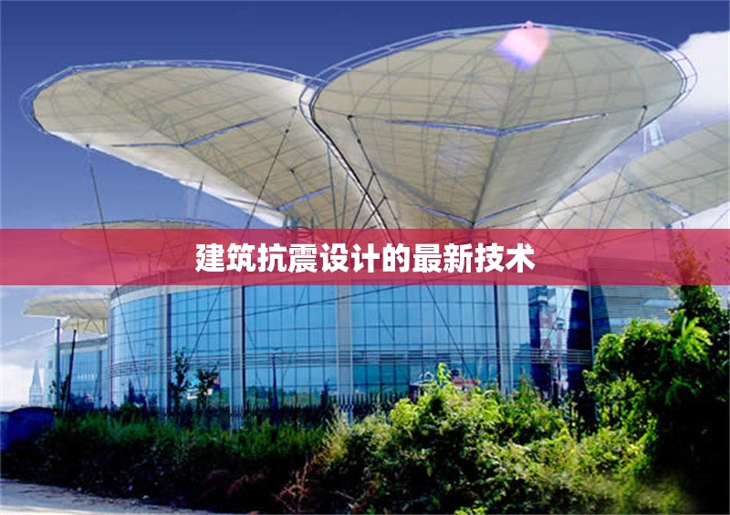 建筑抗震設(shè)計的最新技術(shù)