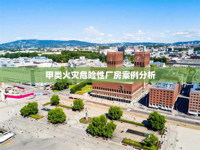 甲類火災(zāi)危險性廠房案例分析