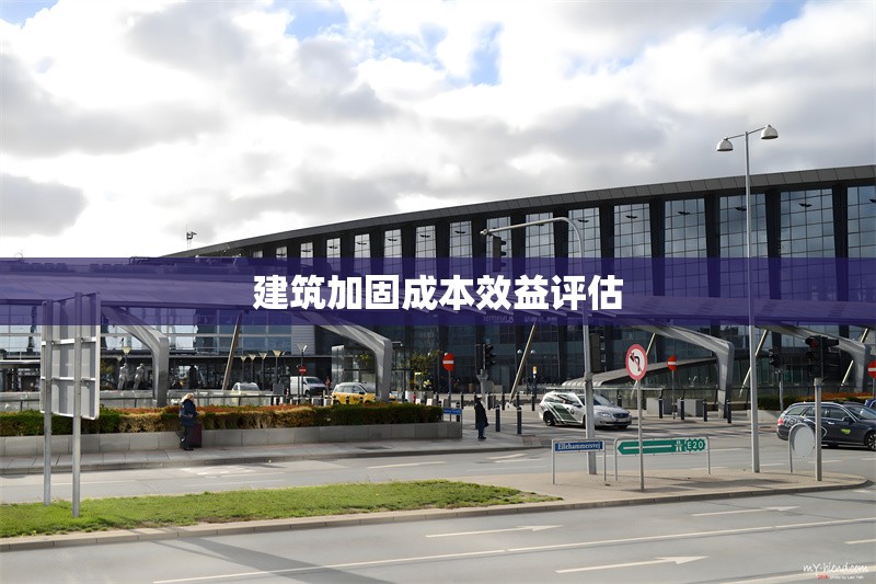 建筑加固成本效益評(píng)估