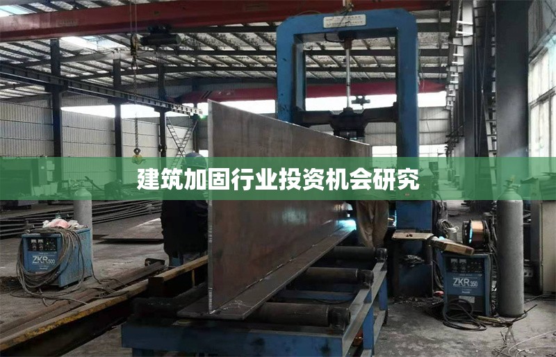 建筑加固行業(yè)投資機(jī)會(huì)研究