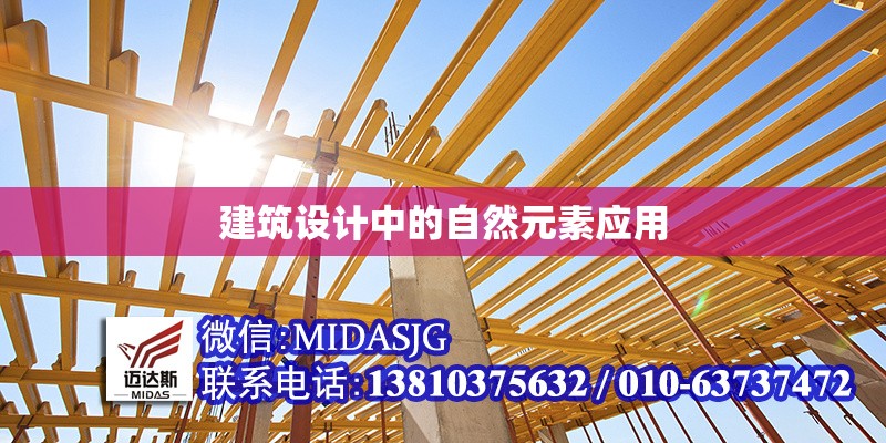 建筑設計中的自然元素應用 行業(yè)新聞 第1張