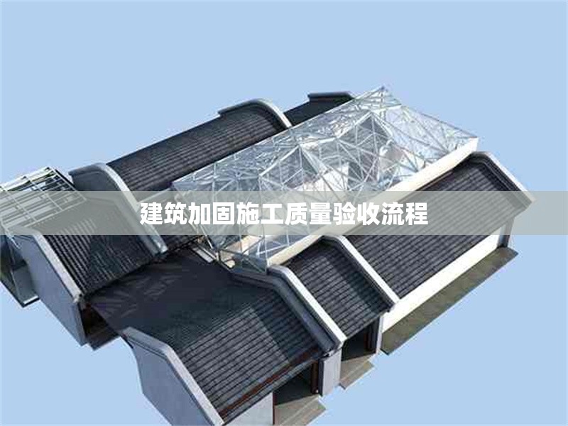 建筑加固施工質(zhì)量驗(yàn)收流程 行業(yè)新聞 第1張 建筑加固施工質(zhì)量驗(yàn)收流程 行業(yè)新聞 第1張