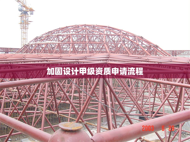 加固設計甲級資質申請流程 行業(yè)新聞 第1張