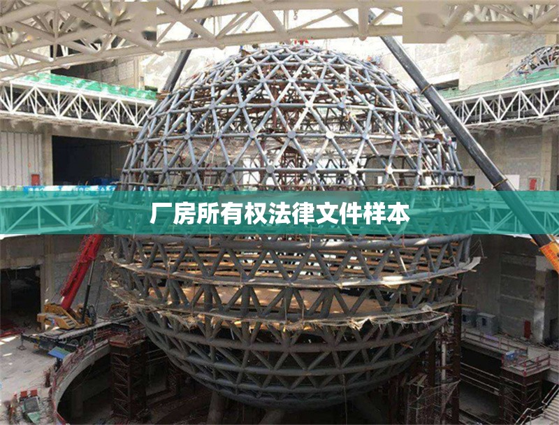 廠房所有權法律文件樣本 行業(yè)新聞 第1張