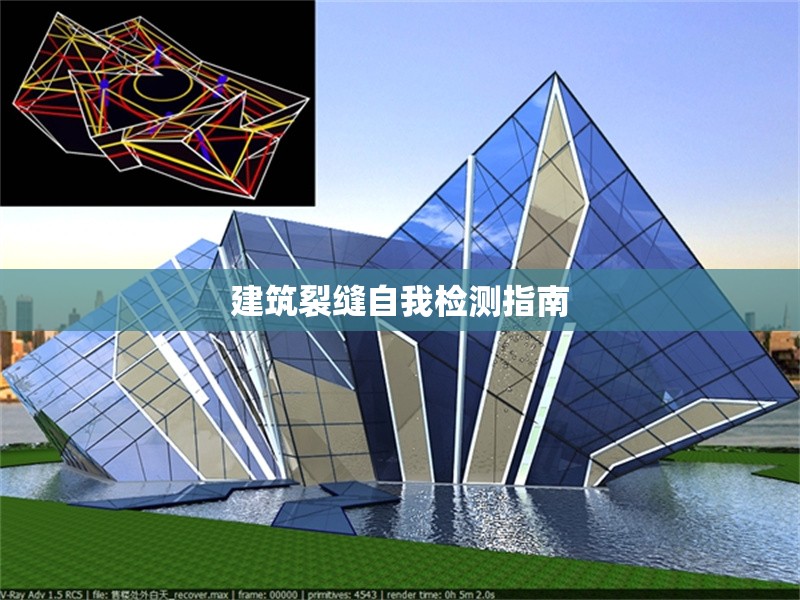 建筑裂縫自我檢測(cè)指南 行業(yè)新聞 第1張