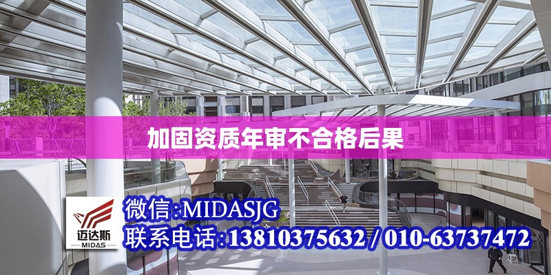 加固資質(zhì)年審不合格后果