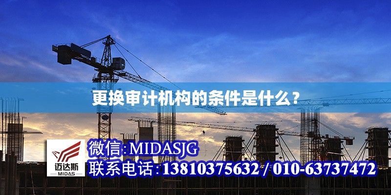 更換審計(jì)機(jī)構(gòu)的條件是什么？ 行業(yè)新聞 第1張