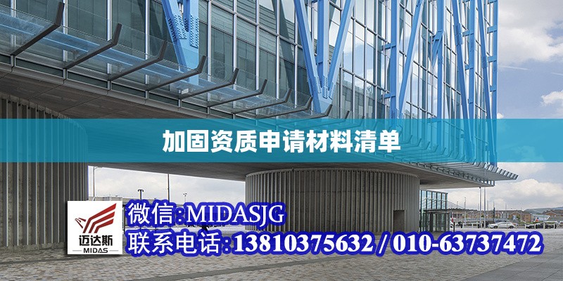 加固資質(zhì)申請材料清單 行業(yè)新聞