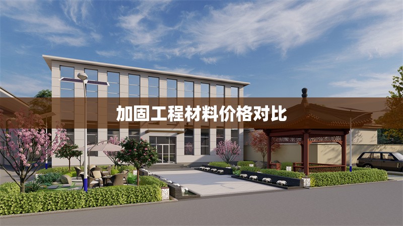 加固工程材料價(jià)格對(duì)比 行業(yè)新聞 第1張 加固工程材料價(jià)格對(duì)比 行業(yè)新聞 第1張