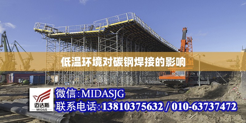 低溫環(huán)境對(duì)碳鋼焊接的影響