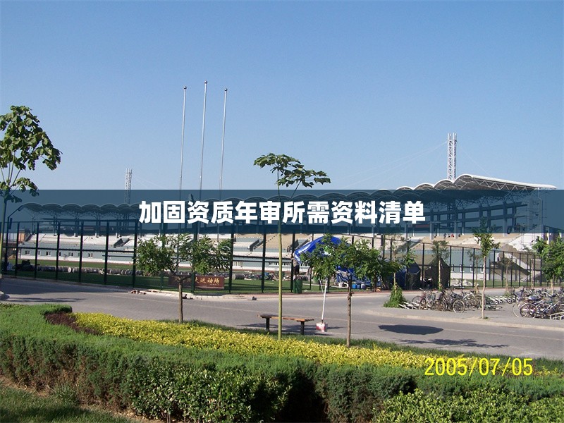 加固資質(zhì)年審所需資料清單