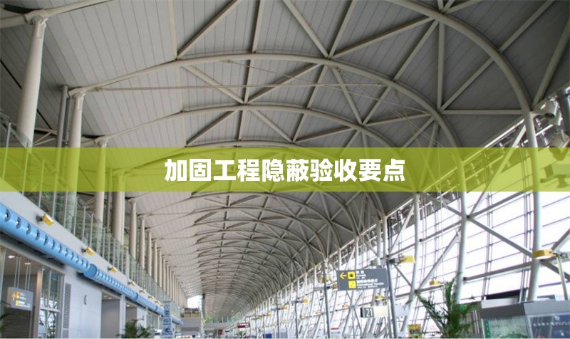 加固工程隱蔽驗收要點