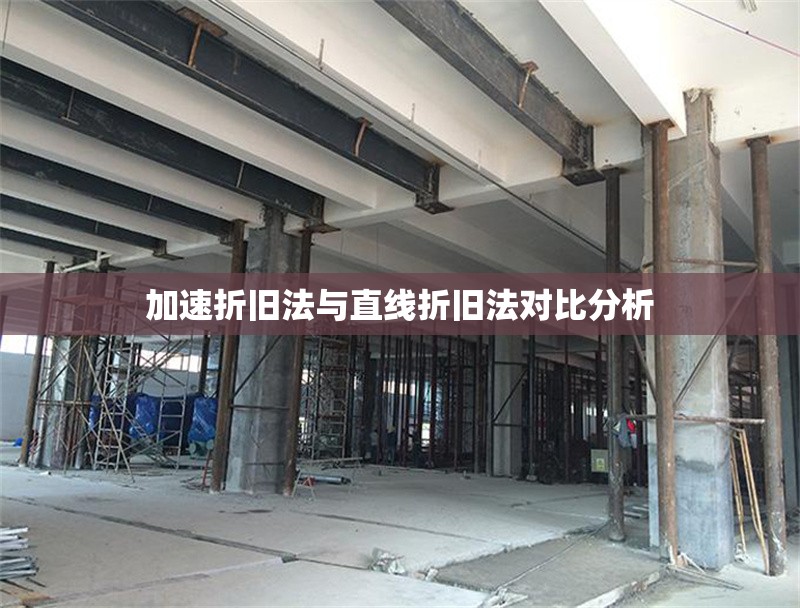 加速折舊法與直線折舊法對比分析