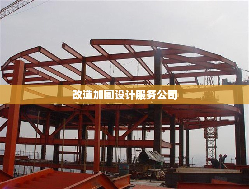 改造加固設計服務公司