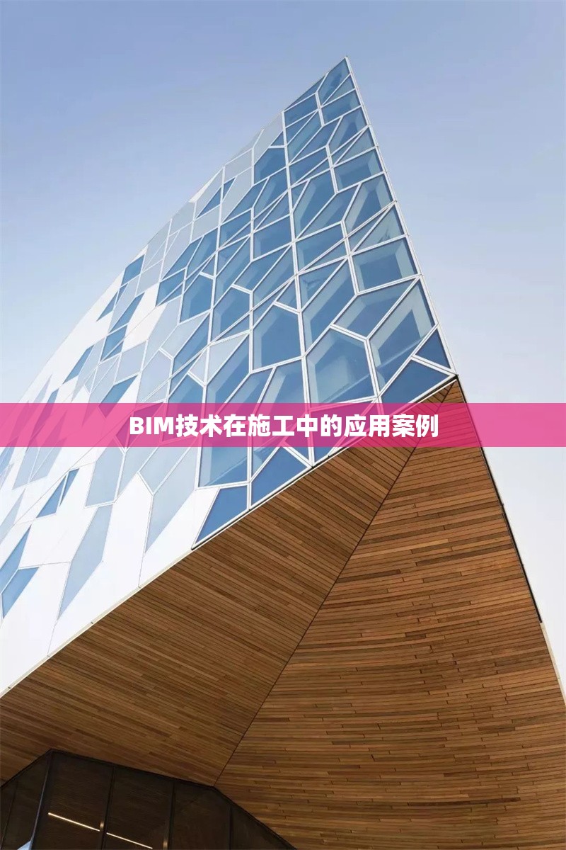 BIM技術(shù)在施工中的應(yīng)用案例 行業(yè)新聞 第1張