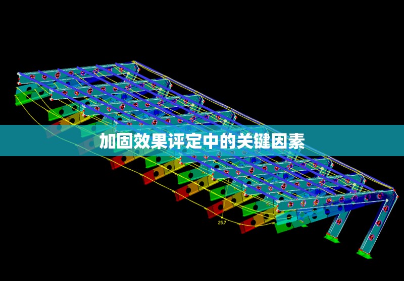 加固效果評(píng)定中的關(guān)鍵因素