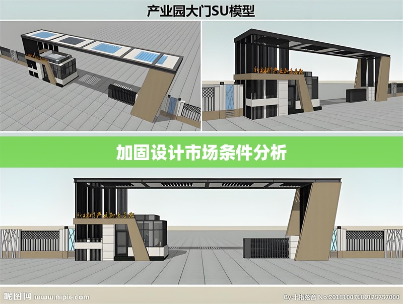 加固設(shè)計市場條件分析 行業(yè)新聞 第1張