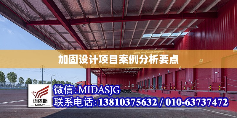 加固設(shè)計(jì)項(xiàng)目案例分析要點(diǎn) 行業(yè)新聞 第1張