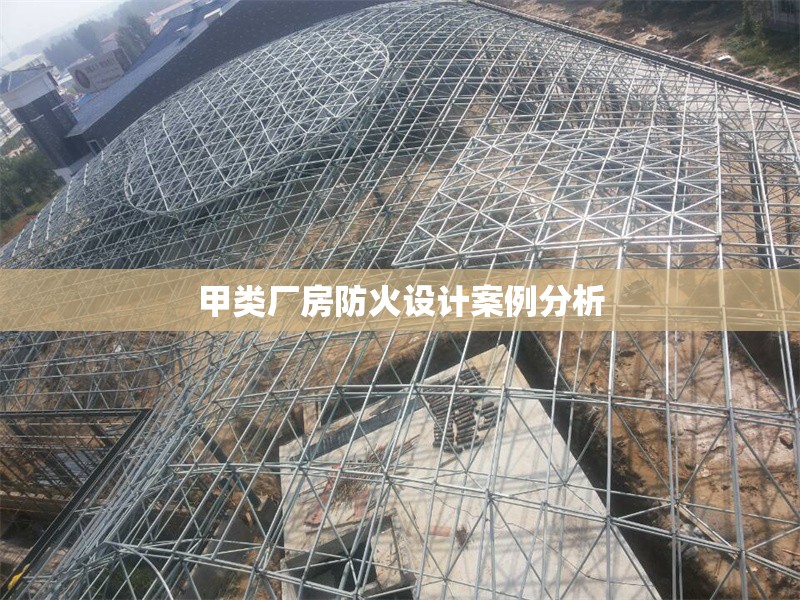 甲類廠房防火設(shè)計案例分析 行業(yè)新聞 第1張 甲類廠房防火設(shè)計案例分析 行業(yè)新聞 第1張